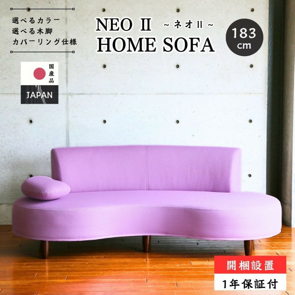 【ふるさと納税】【開梱設置】2名～3名掛け NEO II ホームソファ 183cm 選べるカラー(Aランク)と脚部素材