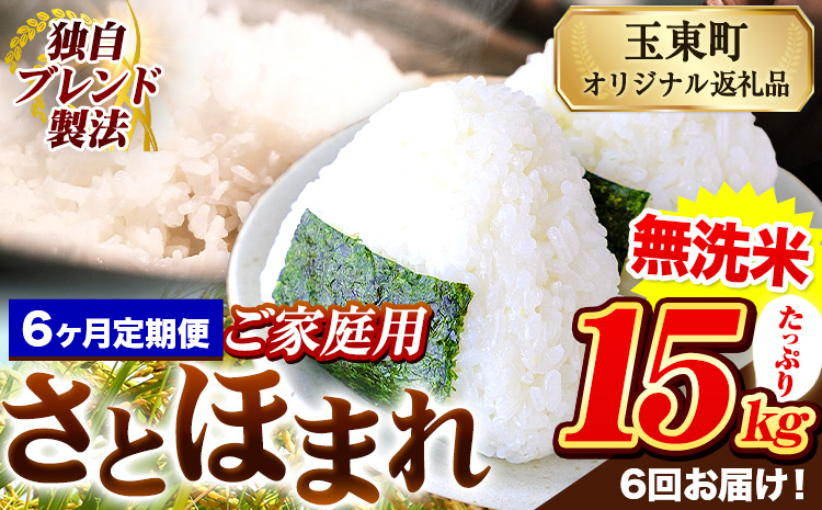 【6ヶ月定期便】熊本県産 さとほまれ 無洗米 ご家庭用 定期便 15kg 《申込み翌月から発送》熊本県 玉名郡 玉東町 米 こめ コメ ブレンド米 送料無料