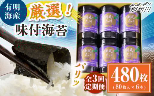 【全3回定期便】福岡有明のり　潮風のたより6本セット　味付海苔　10切80枚×6本セット(合計480枚) ＜木村食品＞ 那珂川市 [GFW059]