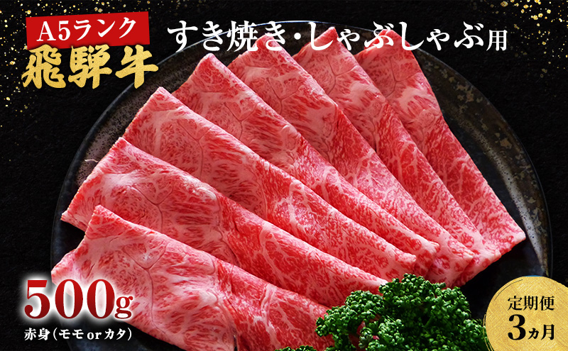 【定期便3ヶ月】牛肉 飛騨牛 すき焼き しゃぶしゃぶ セット 赤身 モモ 又は カタ 500g 黒毛和牛 Ａ5 美味しい お肉 牛 肉 和牛 すき焼き肉 すきやき すき焼肉 しゃぶしゃぶ肉 【岐阜県池田町】