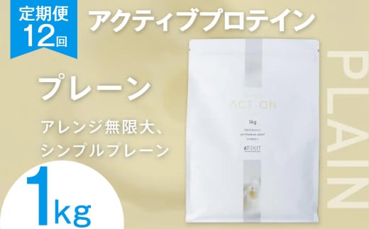 【定期便12回】FIXIT ACTON ホエイプロテイン WPC 1kg (プレーン) |  WPCプロテイン  ダイエット サポート 置き換え プロティン プロテイン 朝食 タンパク質 たんぱく質 ダイエットサポート ドリンク キウイ 食事 国産 美容 食生活  高たんぱく質 低糖質 低脂質 栃木県 真岡市 送料無料