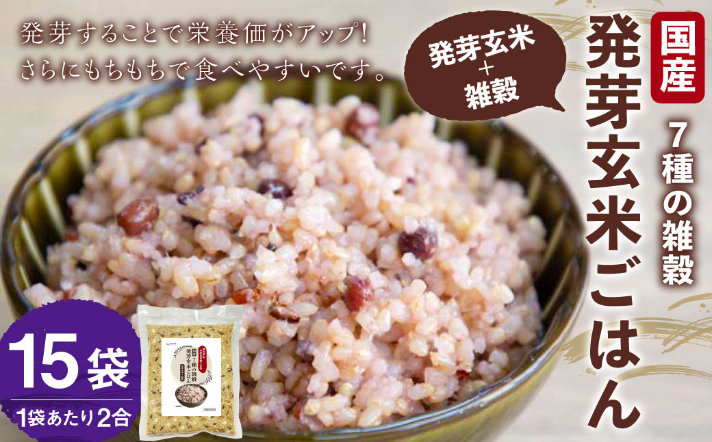 
            国産 7種の 雑穀 発芽玄米 ごはん 炊飯 セット 2合×15袋（約60食分） 洗わずにそのまま炊ける 雑穀 発芽 玄米 ごはん 雑穀米 米 こめ 無洗米 ご飯 
          