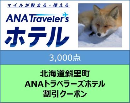 北海道斜里町 ANAトラベラーズホテル割引クーポン3,000点分