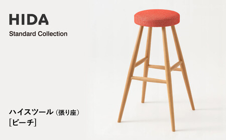 【飛騨の家具】HIDA　Standard　Collection　ハイスツール（張り座）ビーチ（SD280B）　|飛騨産業 CG347
