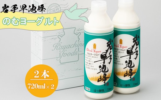 
                  早池峰のむヨーグルト 720ml×2本セット 【1975】
                