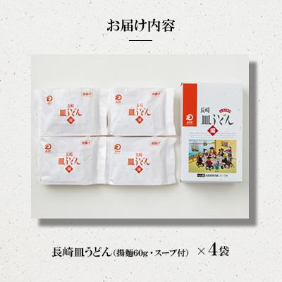 ふるさと納税 佐々町 長崎皿うどん 4人前[みろく屋](佐々町)AS-12 |  | 01