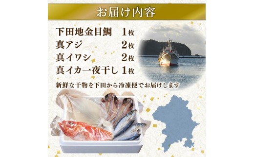 干物 伊豆 下田 ひもの万宝 の 一夜干し 詰め合わせ 地金目鯛 イカ 入り 6枚 セット 詰合せ 干物セット 下田地金目鯛 金目鯛 真アジ いわし 真イワシ いか 塩干し 金目鯛 きんめだい キンメダイ 塩干し 天日塩 手開き 詰め合わせ ギフト 保存料 化学調味料 無添加 魚介類 干物専門店 冷凍 静岡 伊豆 下田 万宝商店