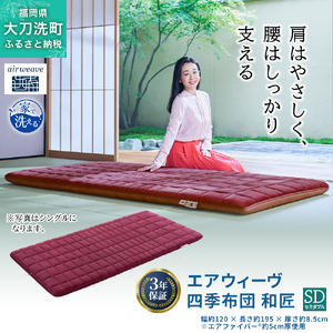 エアウィーヴ 四季布団 和匠 敷布団 高反発 エアウィーヴ