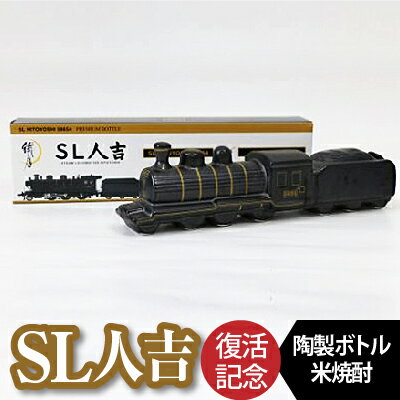 【ふるさと納税】熊本県 球磨焼酎 プレミアムボトル「SL人吉」 米焼酎 球磨村 FKP9-658