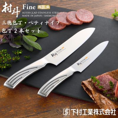 ふるさと納税 三条市 包丁2本セット(三徳包丁16.5cm ぺティ13cm)  [村斗Fit-Line]【019S069】