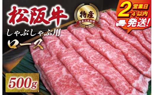 
             [年内配送12/22まで] 特産松阪牛 ロース しゃぶしゃぶ 500g 友屋本店 極上の柔らかさ 化粧箱入り 柔らかい 霜降り ブランド牛 国産 冷凍 焼肉 焼きしゃぶ 焼きすき 松坂牛 松阪肉 和牛 牛肉 三重県 A4 A5 特産 NT5
          