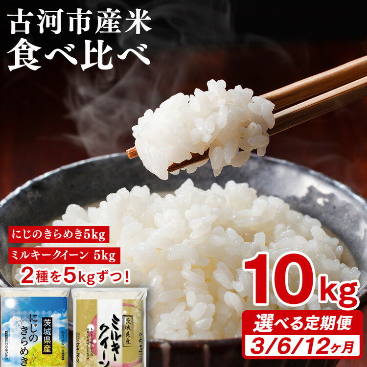 【ふるさと納税】＼選べる回数／ 令和7年産 古河のお米食べ比べセット（ミルキークイーン・にじのきらめき）5kg×2種類｜米 コメ こめ ごはん ご飯 ゴハン 白飯 単一米 国産 ミルキークイーン にじのきらめき ※2025年9月下旬頃より順次発送予定 _DP06 _DP58 _DP59 _DP60