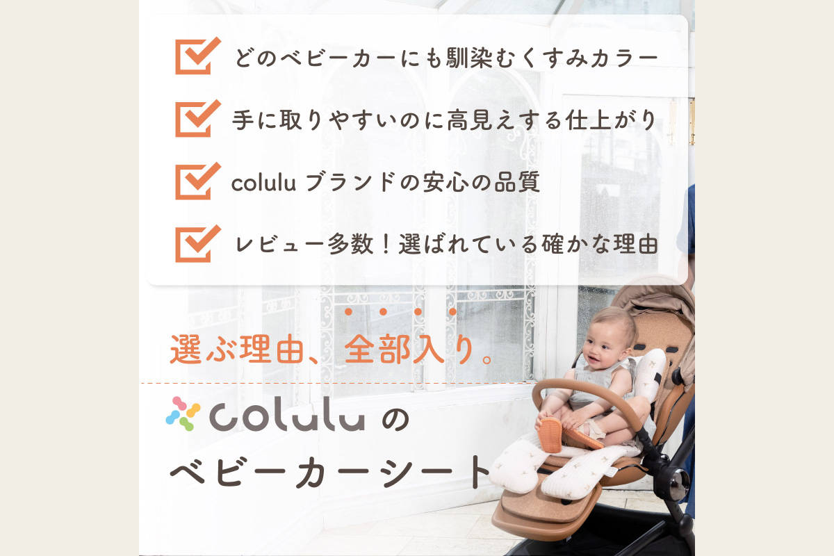 colulu ベビーカーシート【チェック】（3310）
