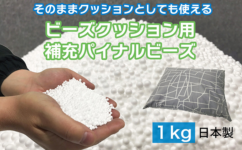 
ビーズクッション用補充パイナルビーズ1000g
