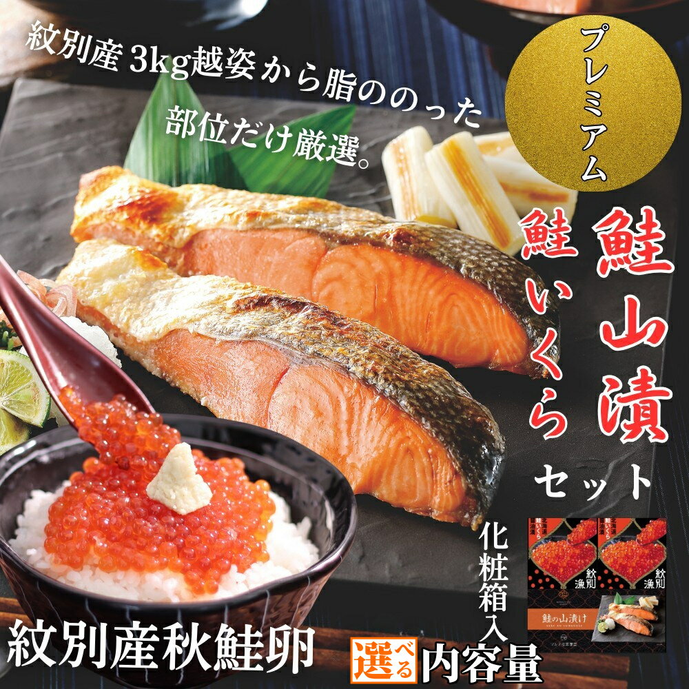 【ふるさと納税】 紋別産 プレミアム 鮭山漬 鮭いくら 白醤油漬 | 選べる 化粧箱入 小分け 選べる いくら イクラ いくら醤油漬 醤油漬け 鮭 サケ シャケ さけ 山漬け 北海道 北海道産 道産 国産 グルメ プレゼント ギフト ふるさと納税 納税