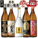 【ふるさと納税】旨酔い晩酌5セット ≪みやこんじょ特急便≫ - 焼酎 黒霧島 白霧島 ゴールドラベル 20度 黒霧島EX 茜霧島 25度 霧島酒造 本格芋焼酎 芋焼酎 5本 セット 送料無料 16-6701【宮崎県都城市は2年連続ふるさと納税日本一！】