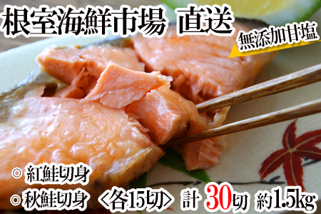 紅鮭切身10切・時鮭切身10切・秋鮭切身10切(計30切、約1.8kg)