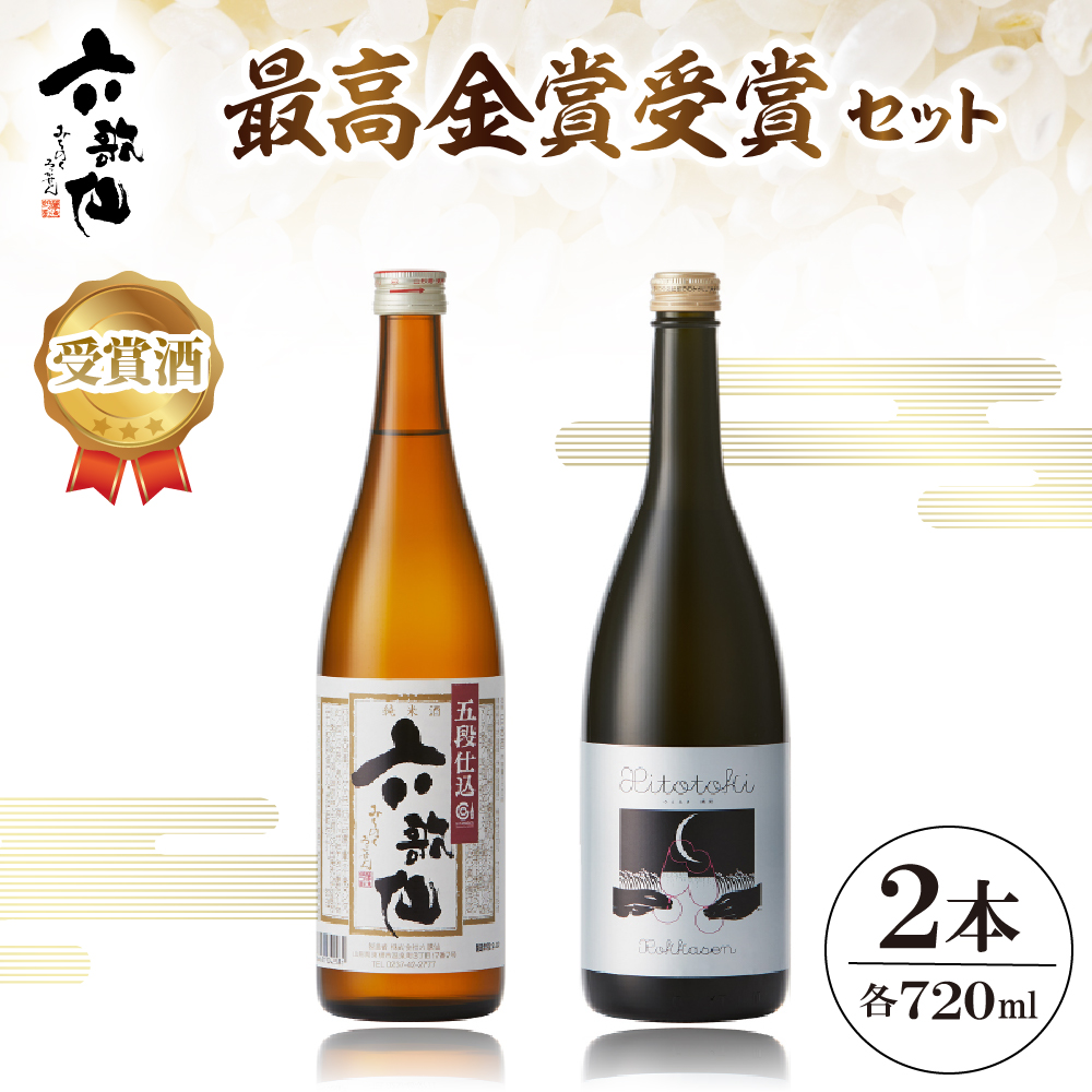 六歌仙　最高金賞受賞セット（スパークリングSAKE ひととき純米シロ＆五段仕込み純米）720ml×各1本　hi003-hi019-024r