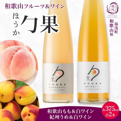 ふるさと納税 湯浅町 勹果 ほうか 和歌山もも&amp;白ワイン 紀州うめ&amp;白ワイン 各1本 計2本 ギフト箱入り 湯浅ワイナリー