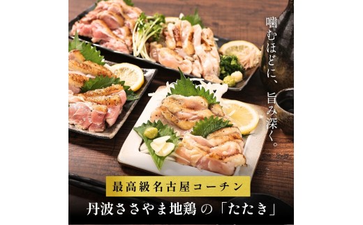 名古屋コーチン 鶏たたき（もも肉2枚）【純血種 平飼い150日 安全飼料飼育】地鶏 選べる もも肉たたき たたき 兵庫県 丹波篠山市 鶏肉 タタキ とり肉 鳥肉 チキン 地鶏 グルメ 美味しい 鶏肉 