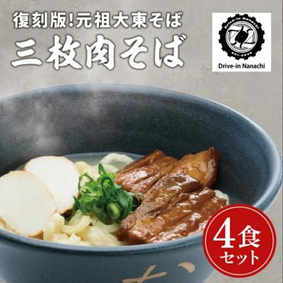 ふるさと納税 豊見城市 復刻版!元祖大東そばの沖縄そば(三枚肉)4食セット