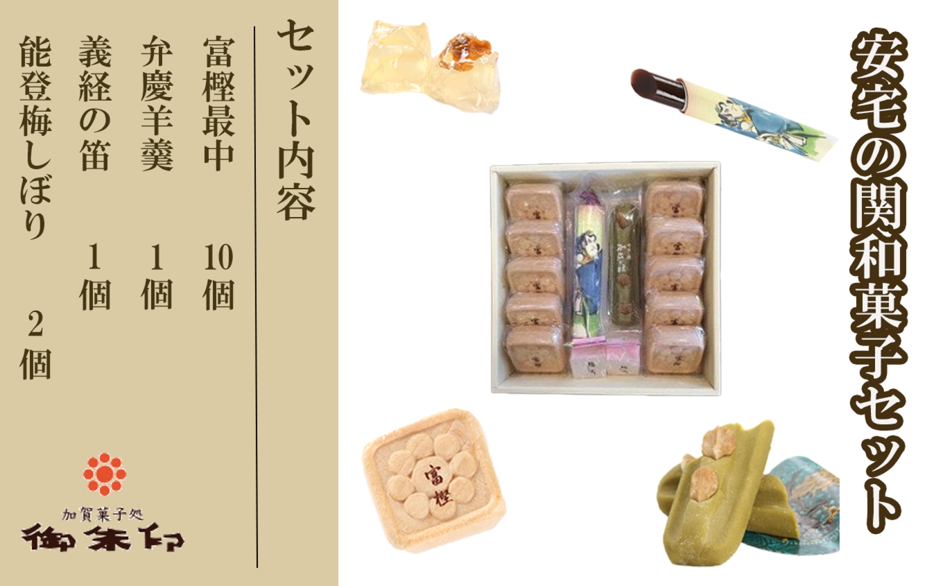 安宅の関和菓子セット 010175