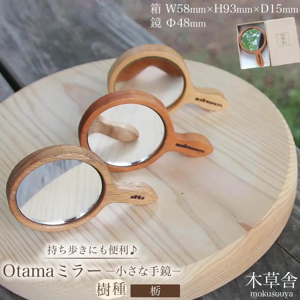 持ち歩きにも便利♪Otamaミラー（小さな手鏡）栃【木草舎ーもくそうやー】