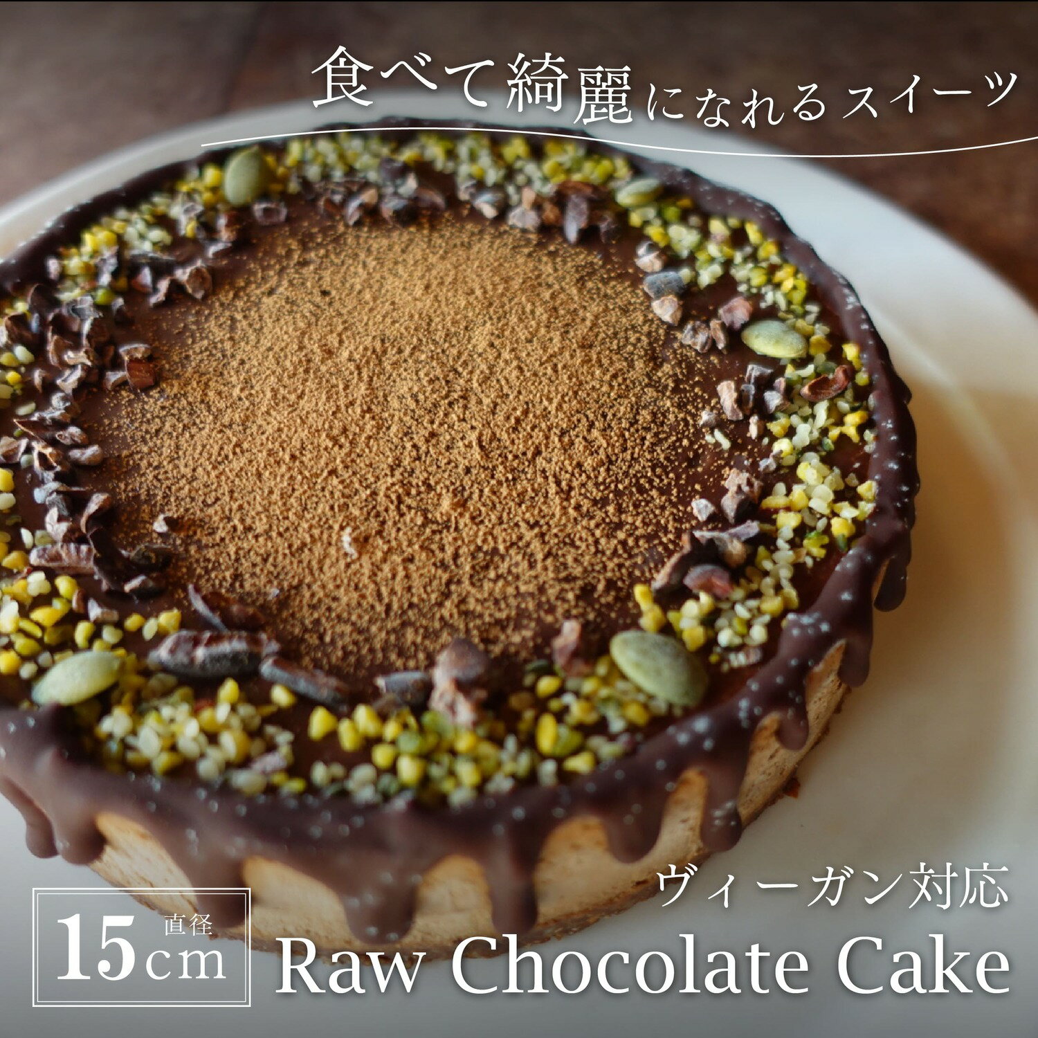 【ふるさと納税】Rawチョコレートケーキ5号 | ビーガン ヴィーガン ロースイーツ 有機 兵庫県 丹波篠山 お菓子 おかし スイーツ お取り寄せ お取り寄せスイーツ お土産 洋菓子 食品 食べ物 ギフト プレゼント 贈り物 冷凍食品