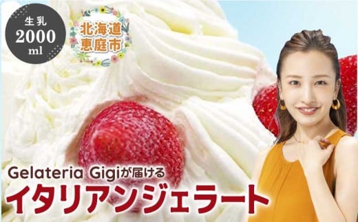 
            ジェラテリアGigiのイタリアンジェラート『生乳』2000ml ジェラート 生乳 ミルク アイス gigi 業務用 2L 恵庭市 スイーツ 北海道 ふるさと納税 お取り寄せ グルメ【43001802】
          
