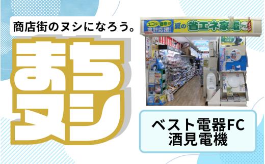 【ベスト電器FC 酒見電機】加西商店街 店舗サポーター