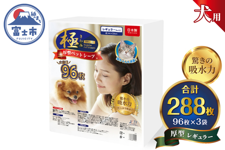 ペットシーツ 【極】シリーズ 厚型 レギュラー 288枚 ペット用 犬用 トイレシーツ 日用品 ペット用品 大容量 防災 備蓄 消耗品 ドッグ わんちゃん 日本製 静岡県 富士市 [sf077-169]