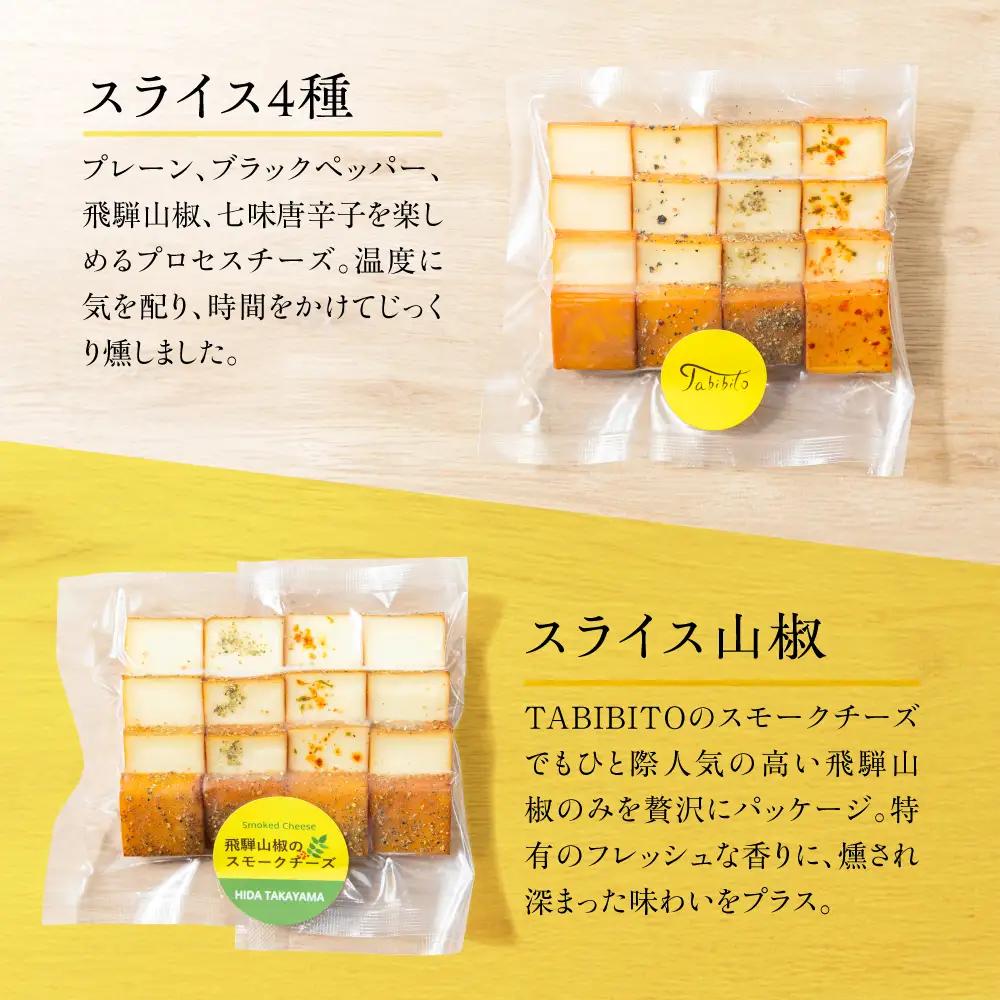 飛騨の森薫るスモークチーズ＆ナッツセット | 燻製 チーズ 乳製品 チーズ ナッツ セット 飛騨 高山 TABIBITO KX010	