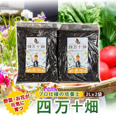 ふるさと納税 四万十町 味と収穫量が違う、プロ仕様の培養土「四万十畑」2Lx2袋