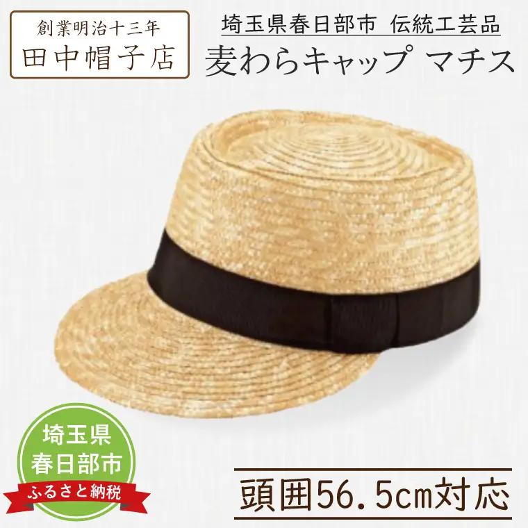 AN024-1 春日部市伝統工芸品 田中帽子店　麦わらキャップ　マチス　　頭囲56.5cm(UK-H027-NA)