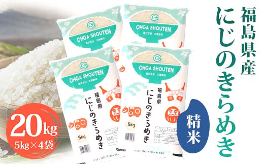 令和6年産米 須賀川市産 にじのきらめき精米20㎏ ブランド米 お米 精米 白米 人気 F7X-0277