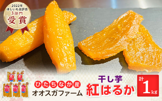 
            ＜ほしいも品評会3部門受賞＞干し芋「紅はるか」計1kg　食べ応えあるこだわりの厚切りカット【1372454】
          
