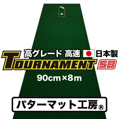 ふるさと納税 高知市 ゴルフ・パターマット工房 高速90cm×8m トーナメントSBと練習用具3種【AG013】