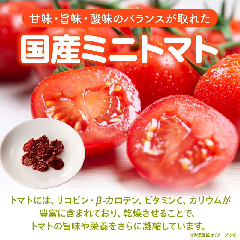 【数量限定】国産ドライトマト20g（20g×1袋） ［175R01］ 数量限定 国産 ドライトマト 20g 1袋 ミニトマト 乾燥トマト セミドライトマト リコピン β-カロテン ビタミンC カリウム