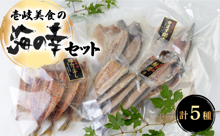 壱岐美食の海の幸セット 《壱岐市》【壱岐美食企画】[JBU004] イカ 干物 みりん干し 開き 刺身 いか 鯛 タイ アジ アジの開き おつまみ 朝食 14000 14000円