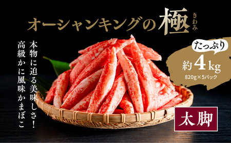 【オーシャンキングの極・太脚】820g×5パック 約4kg｜レシピ サラダ スープお弁当 卵 卵焼き チャーハン 冷凍 副菜 簡単 おつまみ 中華 酢の物 ナムル おにぎり そのまま 茶碗蒸し カニカマ ジューシーな旨味 甘みが強い 本格的 ヘルシー カニ風味 カニ棒肉風 解凍 高級 ふるさと納税 愛媛県 松野町 お取り寄せ ※離島への配送不可