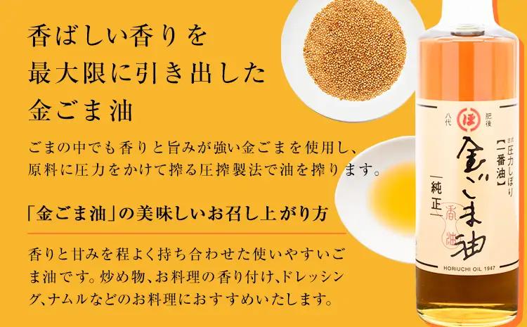 「堀内製油」の金ごま油 250g×3本 ごま油
