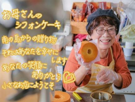 ＜お母さんのシフォンケーキ＞シフォンケーキ5号×1個(プレーン)＋サーターアンダギー2袋（プレーン、塩1袋ずつ） V003