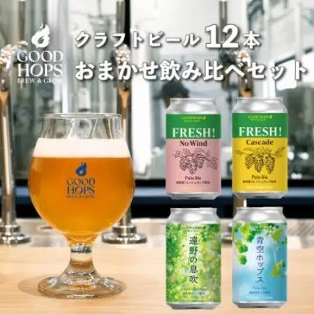 クラフトビール GOOD HOPS おまかせ 飲み比べ 12本 セット 缶ビール 詰め合わせ【配送不可地域：離島】【1702992】