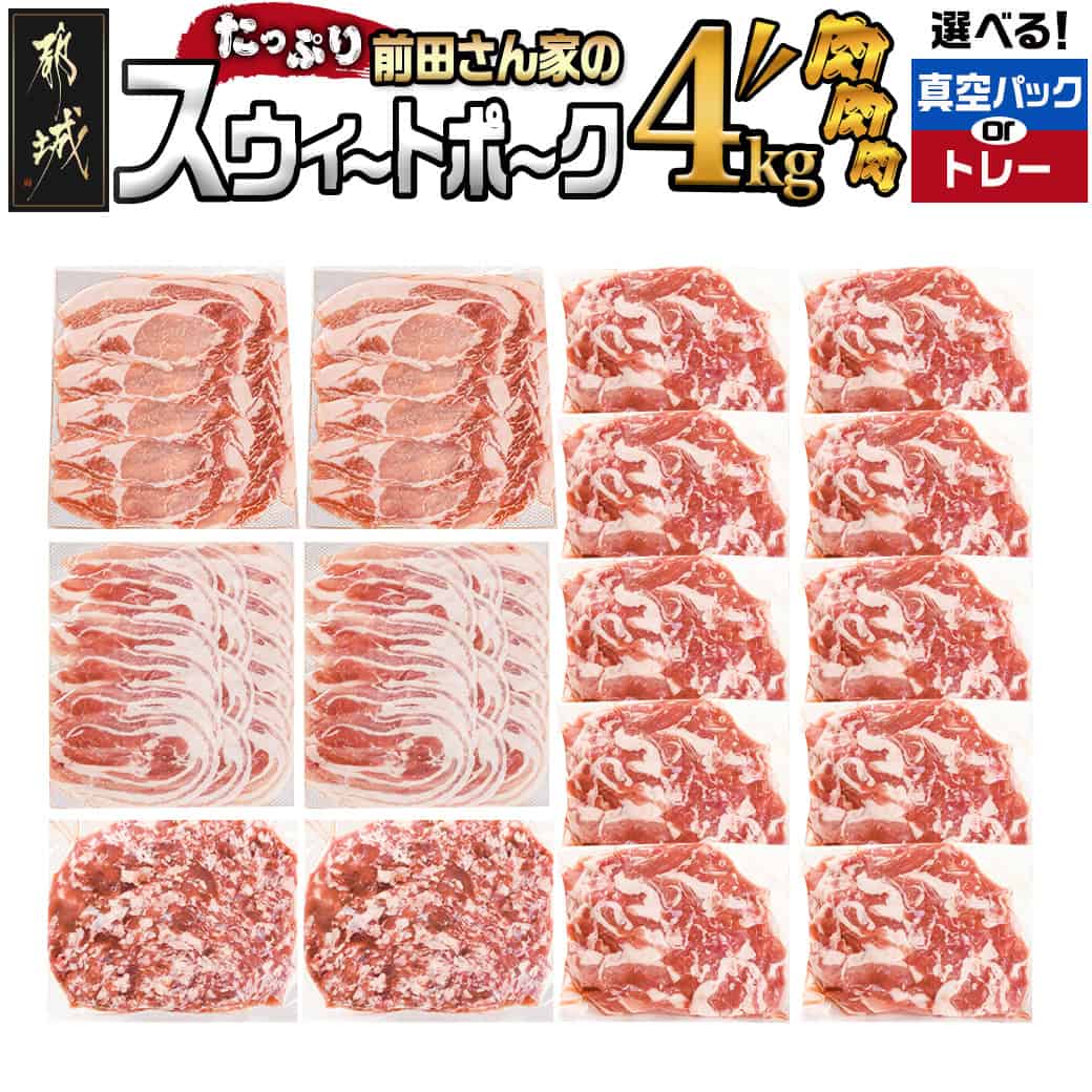 都城産 前田さん家のスウィートポーク 4kgセット