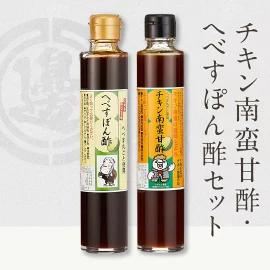 チキン南蛮甘酢・へべすぽん酢セット N060-YA0217