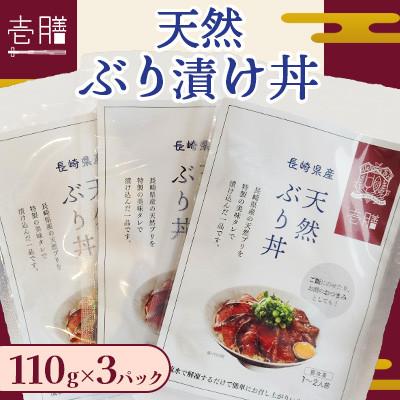 ふるさと納税 壱岐市 天然 ブリ漬け丼 110g×3パック