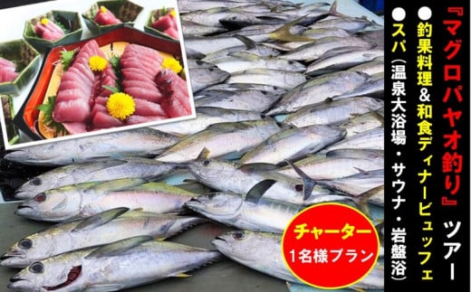 
【1名様プラン】マグロ釣りパヤオツアーと釣果料理＆和食ディナービュッフェ（スパ利用券付）
