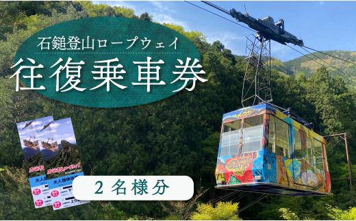 
石鎚登山ロープウェイ乗車券 （大人２名様分／往復）
