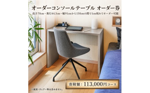 デスク オーダー コンソール テーブル オーダー券 136,000円寄附コース オーダー家具 コンソールテーブル 机 パソコンデスク パソコン台 作業台 作業デスク 作業テーブル スリムデスク スリム おしゃれ 日本製 家具 インテリア ギフト券 チケット