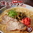 【ふるさと納税】博多ラーメン 10人前 極細 ストレート麺 半生麺 2種類スープ とんこつ 6食 とんこつ味噌 4食 合計10食 紅ショウガ ごま 豚骨ラーメン とんこつラーメン インスタント インスタントラーメン 拉麺 福岡 セット 送料無料